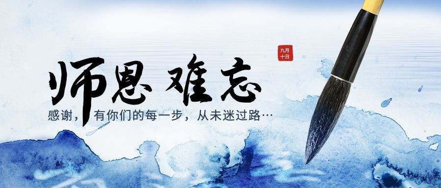 教师节祝福感恩合成公众号首图预览效果