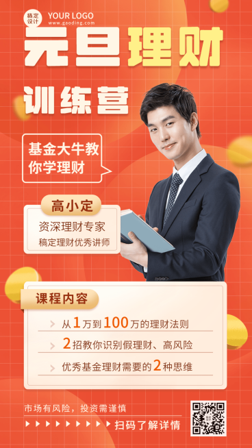 金融保险元旦投资课程宣传活动海报预览效果