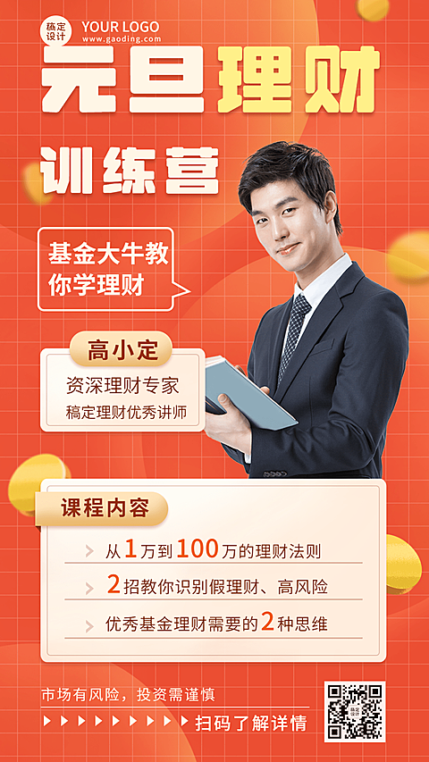 金融保险元旦投资课程宣传活动海报