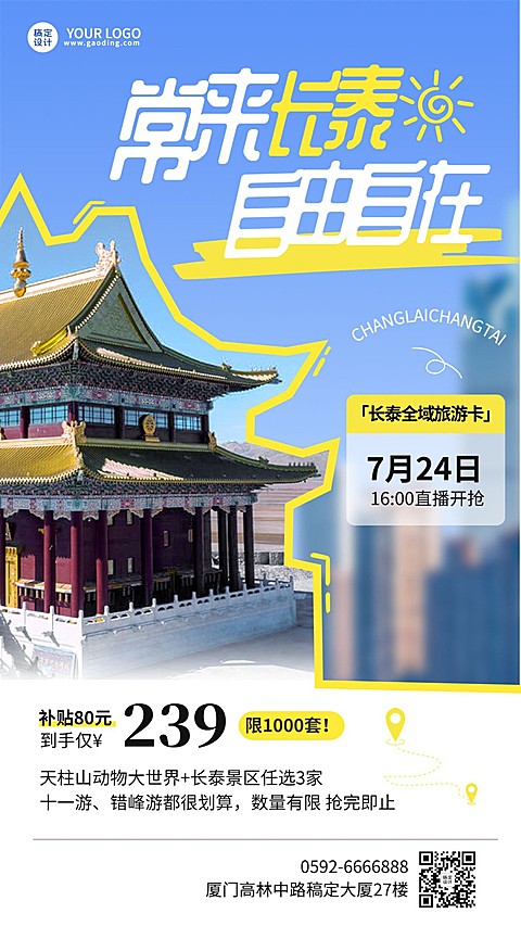 长泰旅游卡营销直播预告涂鸦风竖版海报