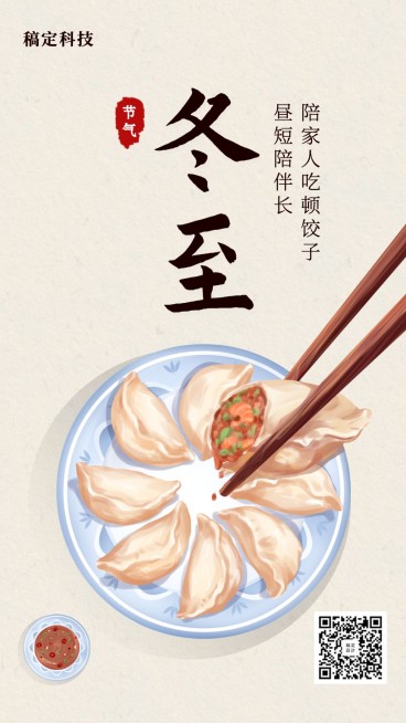 冬至吃饺子手绘插画手机海报预览效果