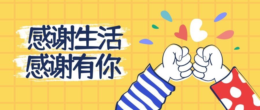 感恩节可爱卡通手势碰撞插画公众号首图预览效果
