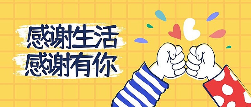 感恩节可爱卡通手势碰撞插画公众号首图