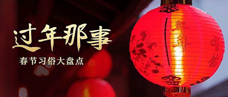 春节新春过年公众号首图