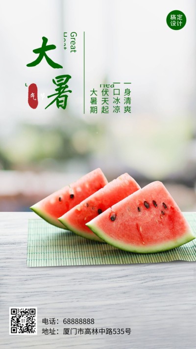 大暑节气问候实景西瓜夏天手机海报