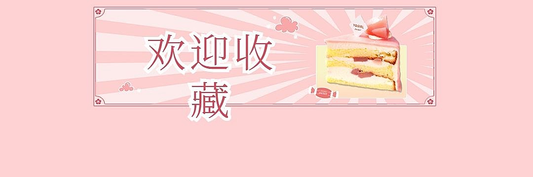 烘焙甜品产品展示唯美饿了么店招