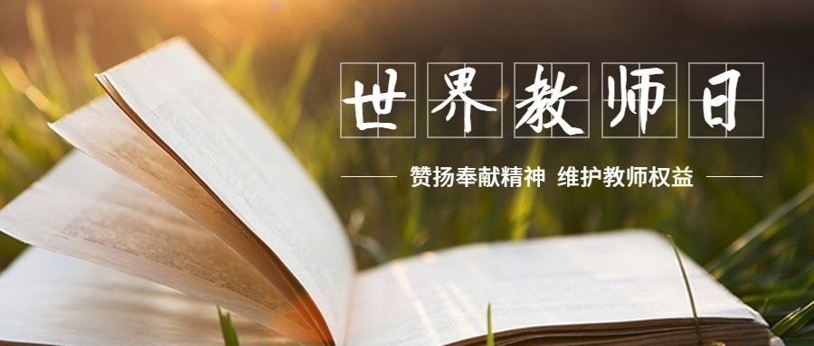 世界教师日尊敬老师教育实景公众号首图预览效果