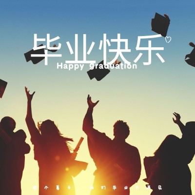 毕业季多人晒照