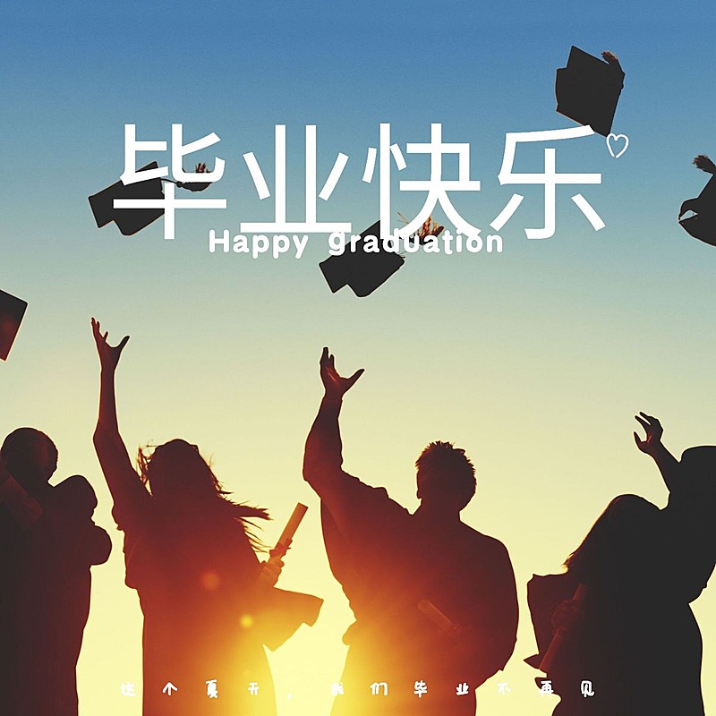 毕业季多人晒照
