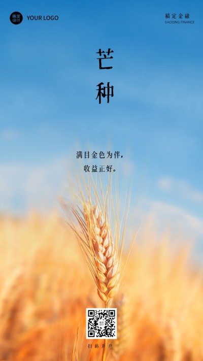 芒种金融保险节气祝福实景海报