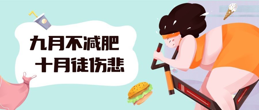 九月减肥十月健身插画运动公众号首图