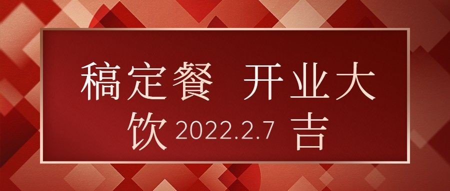 餐饮美食新店开业喜庆公众号首图预览效果