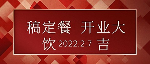 餐饮美食新店开业喜庆公众号首图