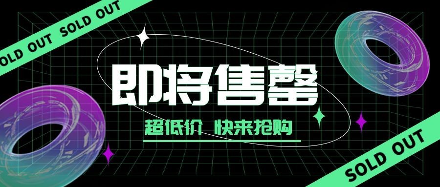 双十一即将售罄酷炫公众号首图预览效果