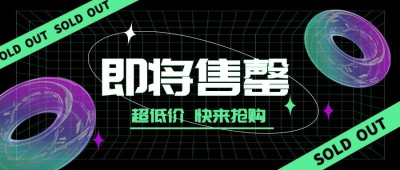 双十一即将售罄酷炫公众号首图