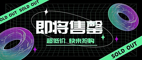 双十一即将售罄酷炫公众号首图