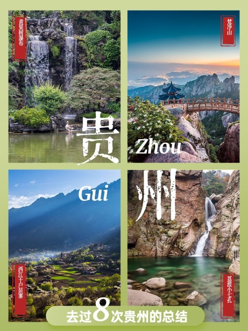 旅游出行贵州景点推荐小红书配图预览效果