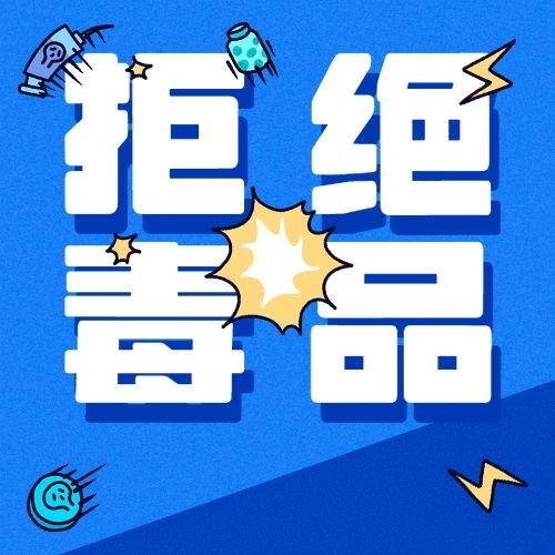 国际禁毒日拒绝毒品危害公众号次图预览效果