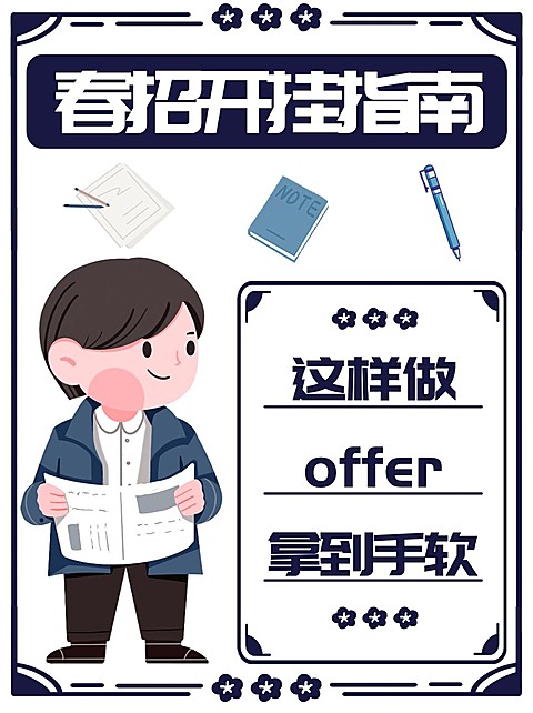 可爱创意春招经验干货指南小红书封面配图