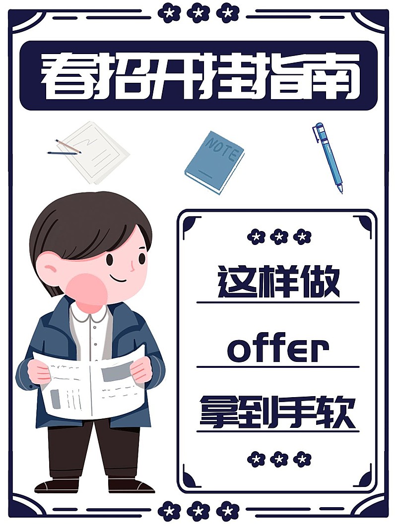 可爱创意春招经验干货指南小红书封面配图