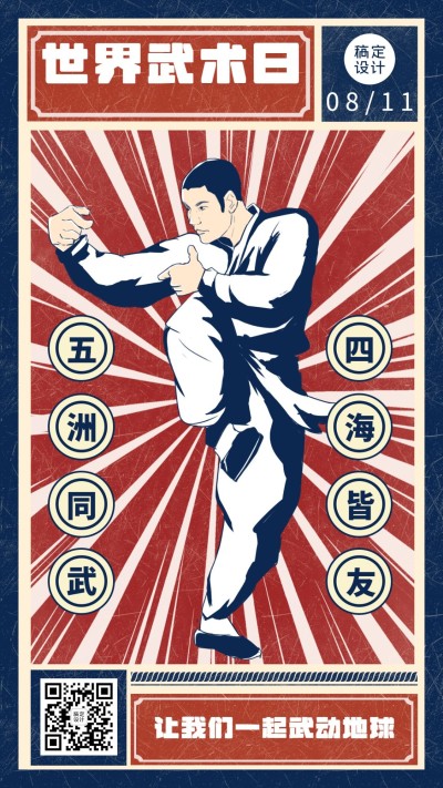 世界武术日传统文化宣传复古手绘手机海报