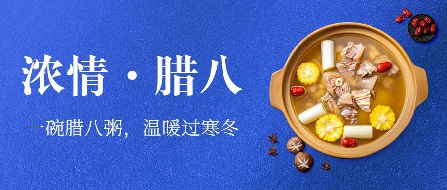 大寒腊八节气养生推荐公众号首图预览效果