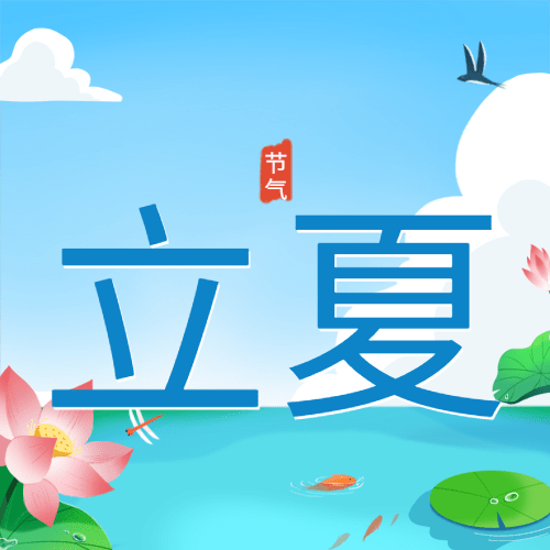 立夏节气祝福插画公众号次图预览效果
