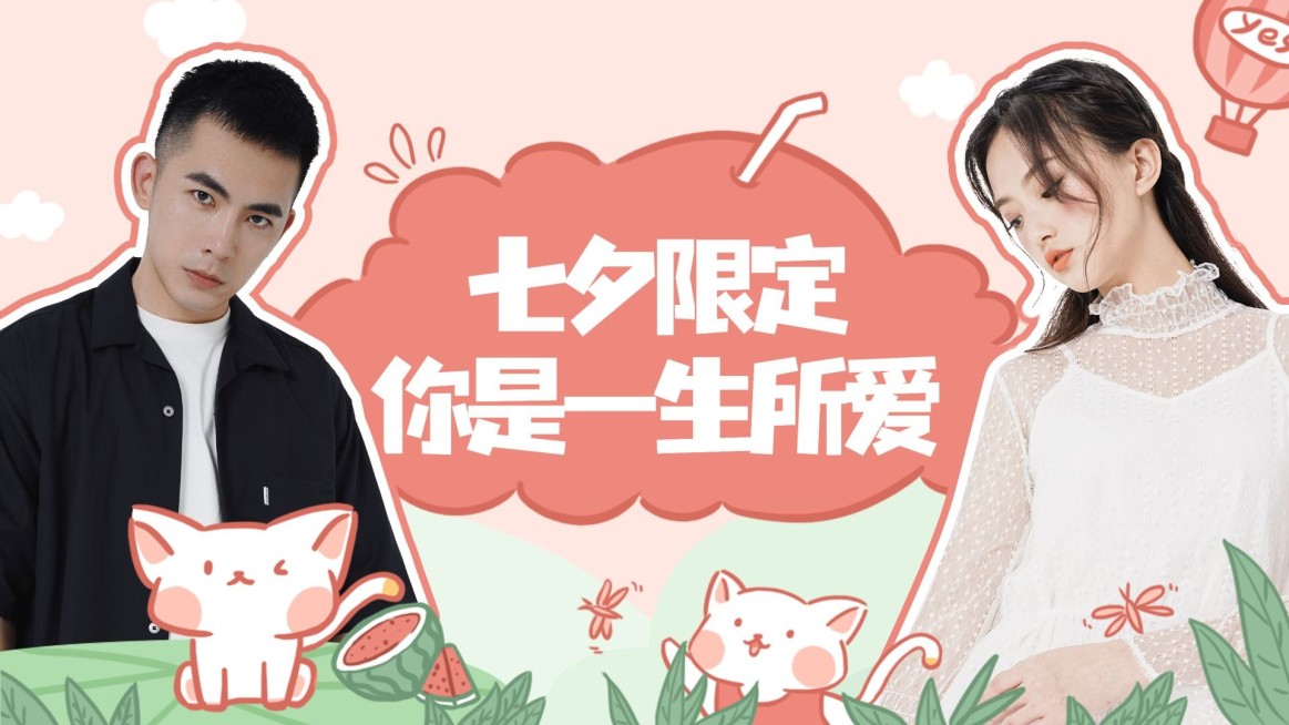 七夕情人节可爱横版视频封面明星应援预览效果