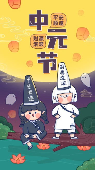中元节手绘黑白无常全屏转发预览效果