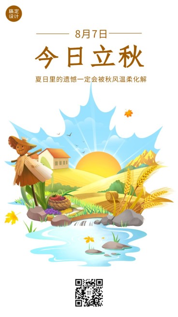 立秋节气祝福插画创意手机海报预览效果