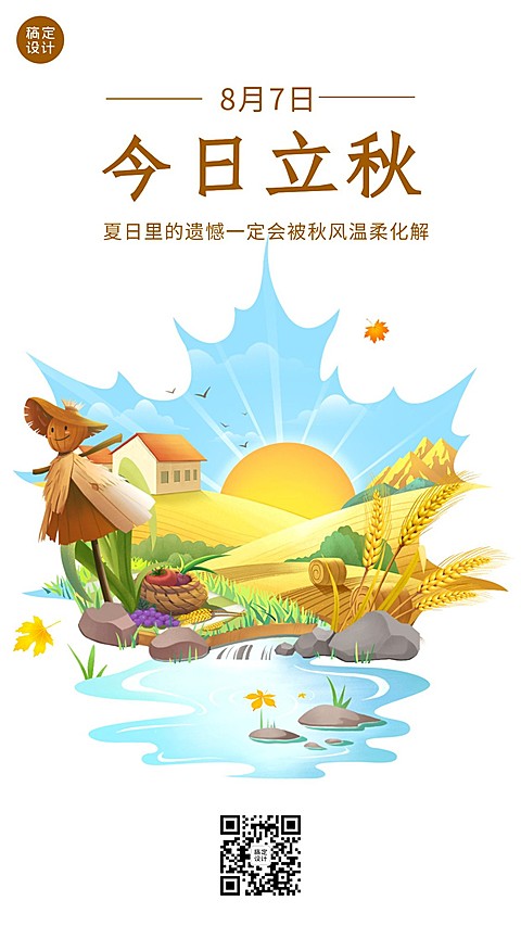 立秋节气祝福插画创意手机海报