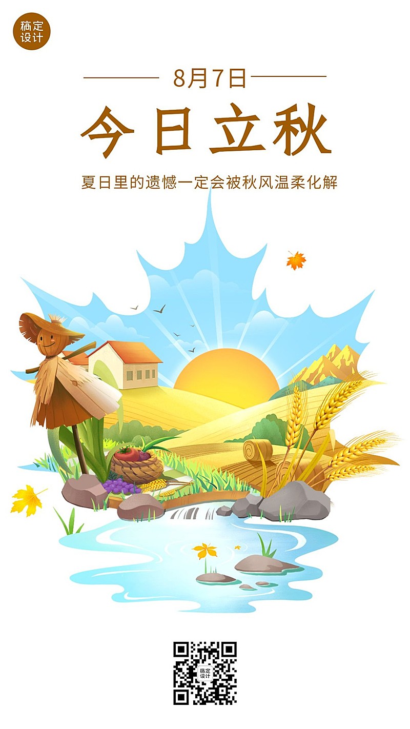 立秋节气祝福插画创意手机海报
