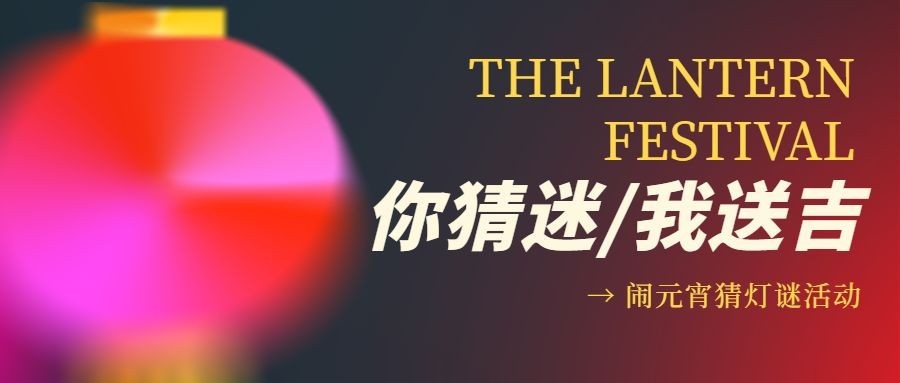 通用元宵节节日活动简约公众号首图预览效果