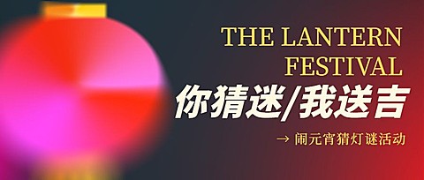 通用元宵节节日活动简约公众号首图