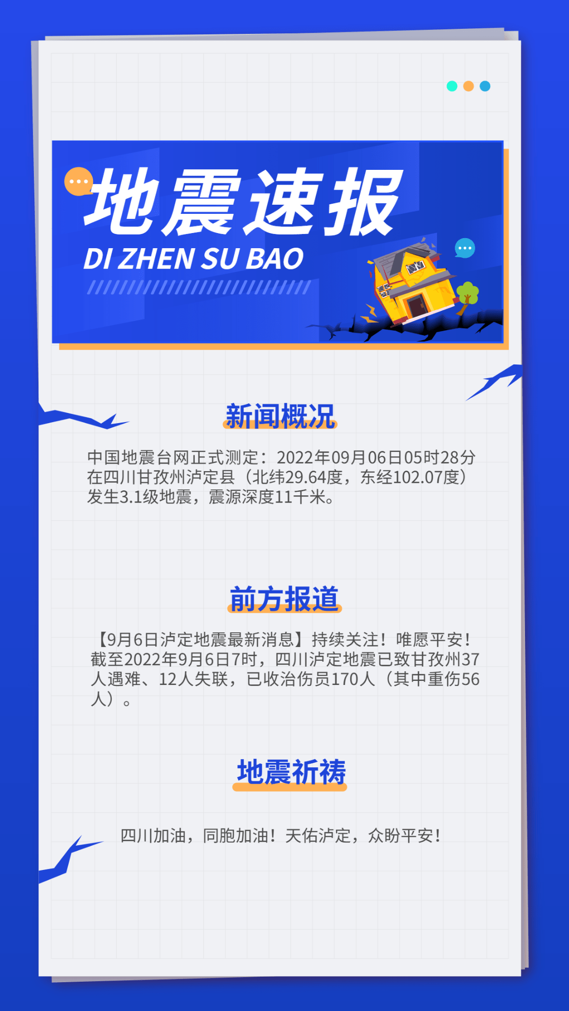 点击进入编辑 热点地震资讯手机海报预览效果