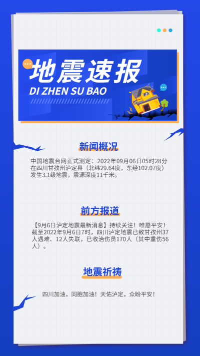 热点地震资讯手机海报