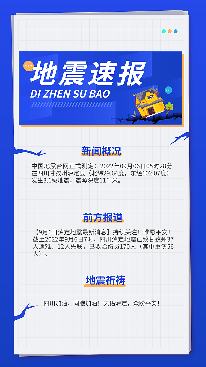 热点地震资讯手机海报