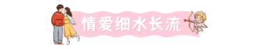 情人节动态分割线