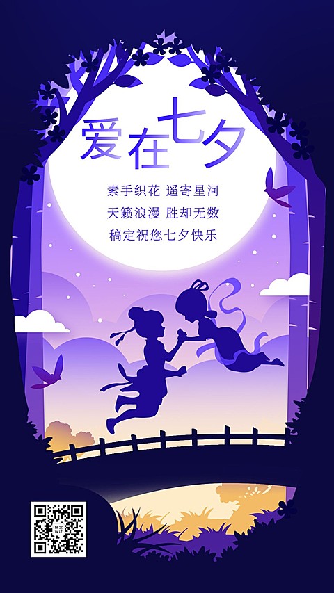 七夕情人节全屏转发剪纸风浪漫