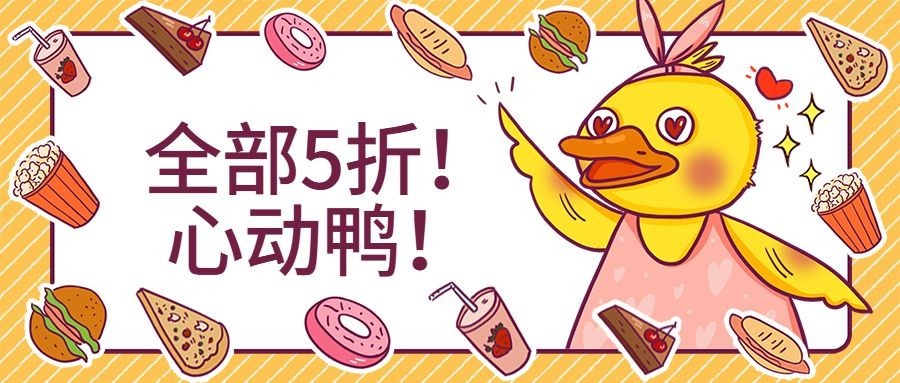 餐饮美食促销活动手绘卡通公众号首图