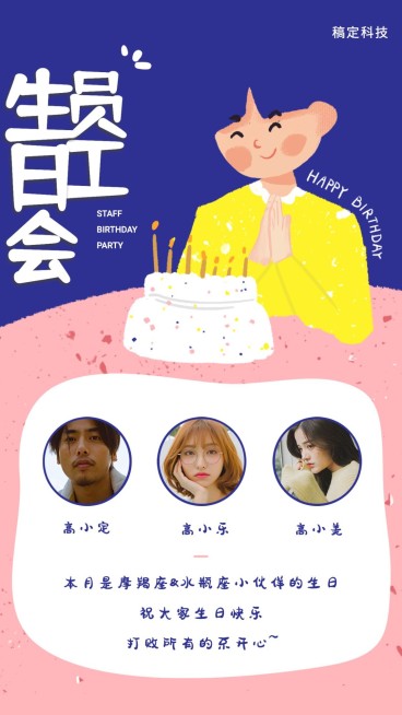 员工生日会祝福手机海报预览效果