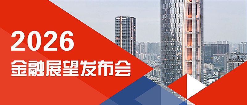 邀请函金融市场展望发布直播商务