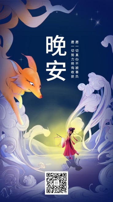 晚安/插画/正能量/手机海报预览效果