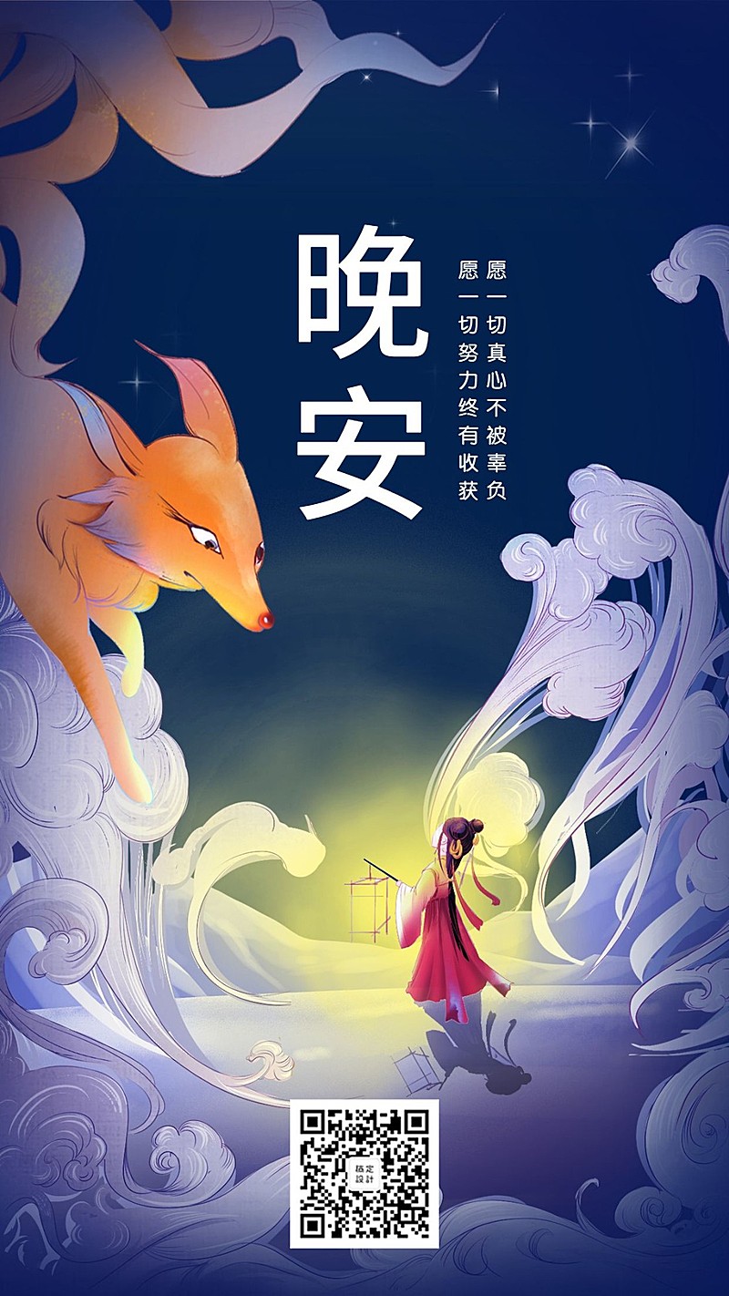 晚安/插画/正能量/手机海报