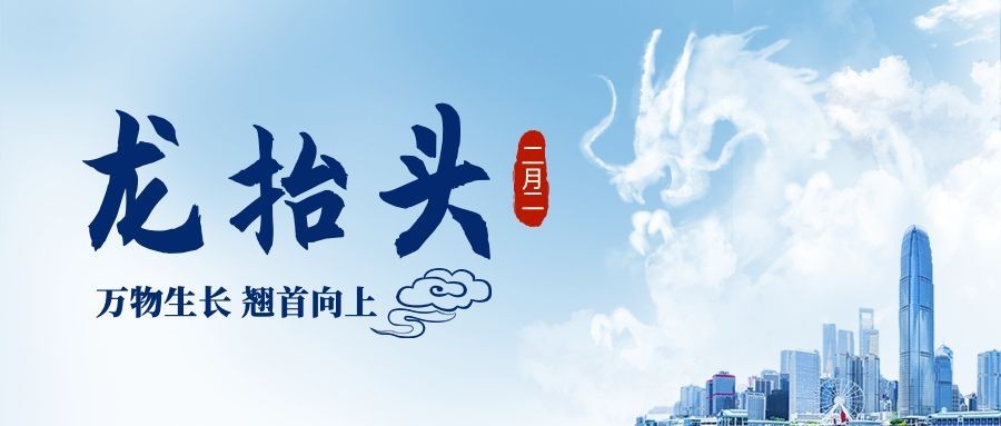 二月二龙抬头传统实景公众号首图预览效果