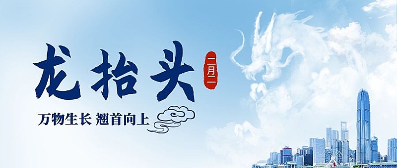 二月二龙抬头传统实景公众号首图