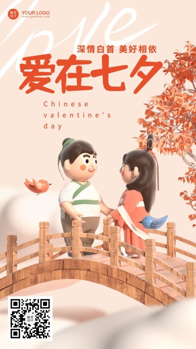 七夕情人节教育培训祝福3D手机海报