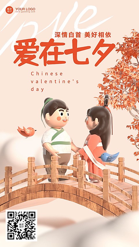 七夕情人节教育培训祝福3D手机海报