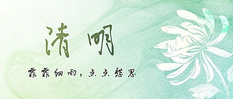 清明节追思纪念春天手绘公众号首图