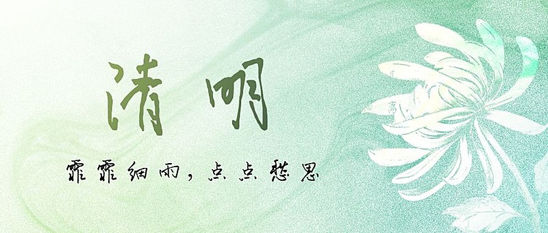 清明节追思纪念春天手绘公众号首图
